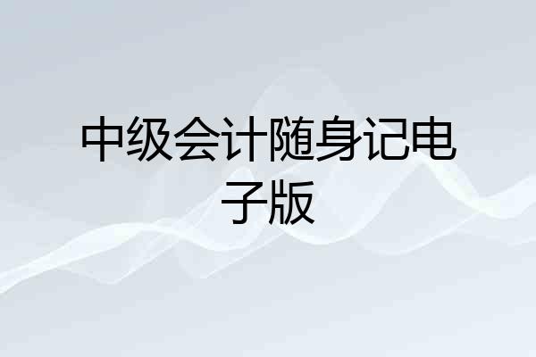 中级会计随身记电子版