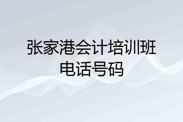 张家港会计培训班电话号码