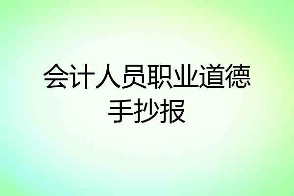 会计人员职业道德手抄报