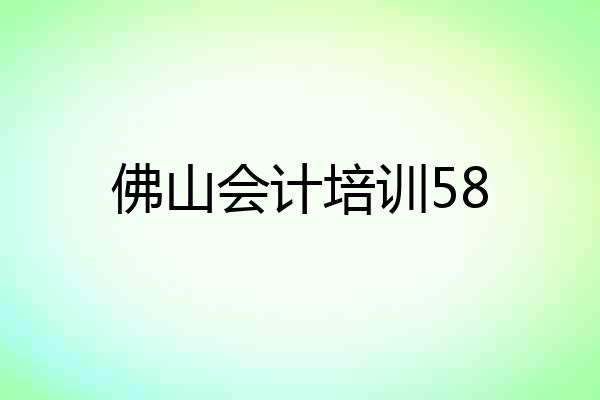 佛山会计培训58