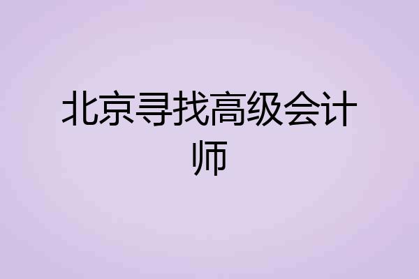 北京寻找高级会计师