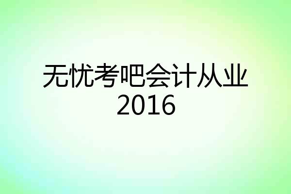 无忧考吧会计从业2016