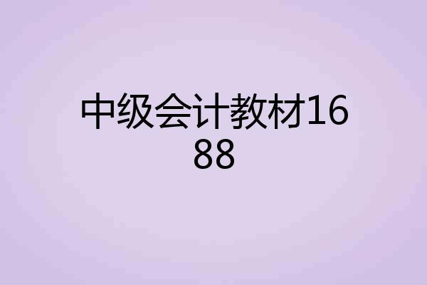 中级会计教材1688