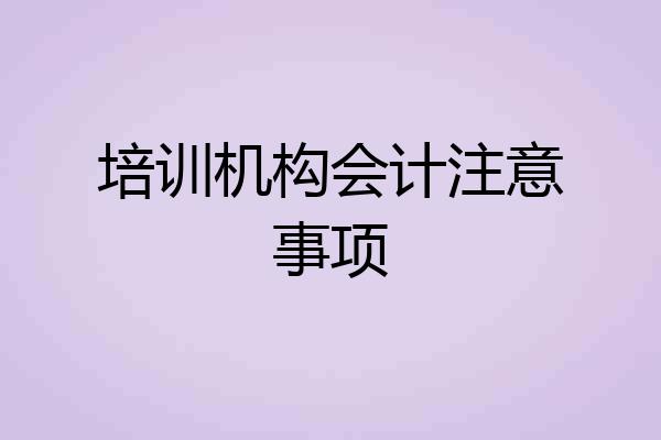 培训机构会计注意事项