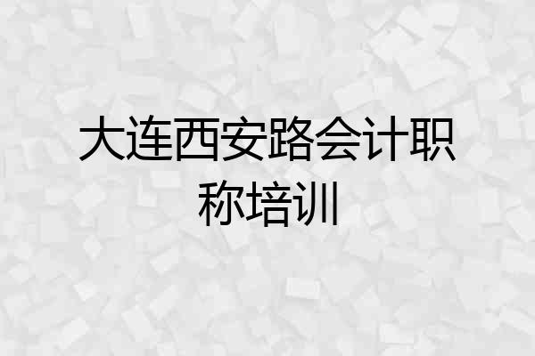 大连西安路会计职称培训