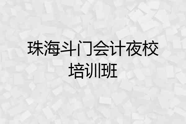 珠海斗门会计夜校培训班