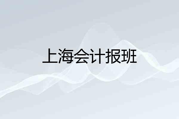 上海会计报班