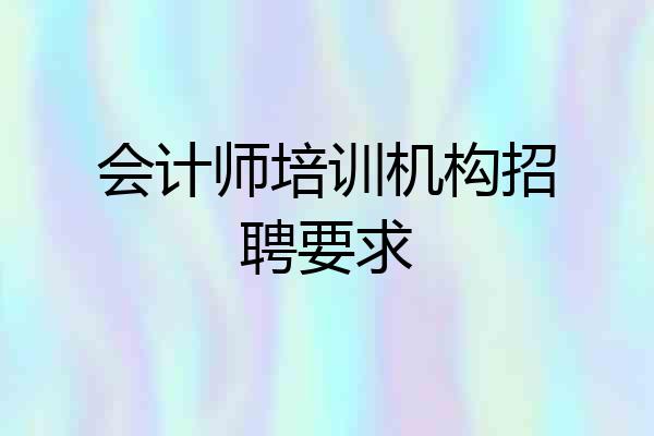 会计师培训机构招聘要求