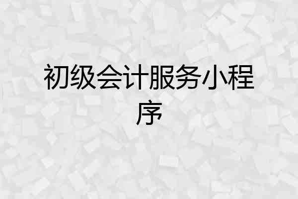 初级会计服务小程序
