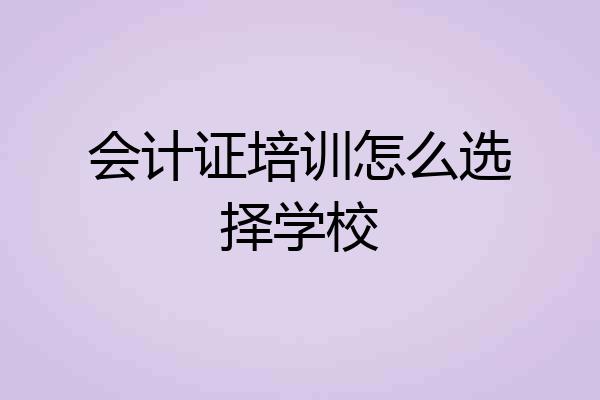 会计证培训怎么选择学校