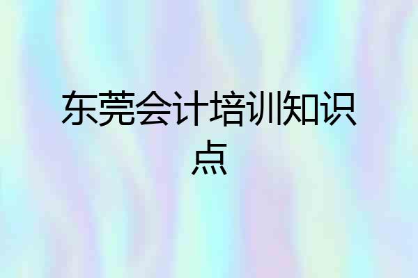 东莞会计培训知识点