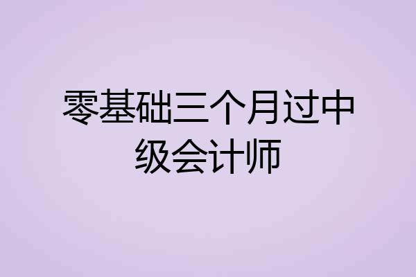 零基础三个月过中级会计师