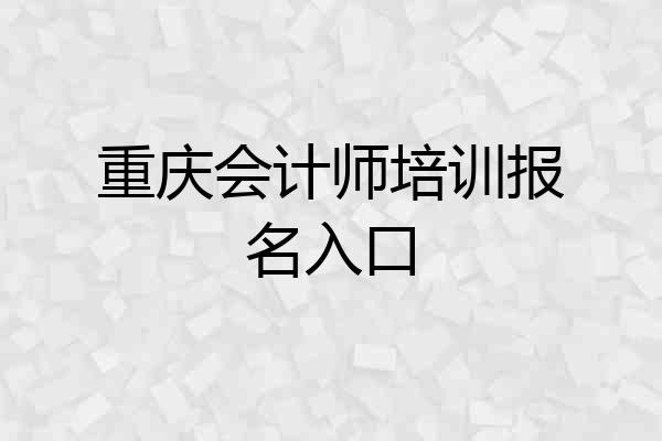 重庆会计师培训报名入口