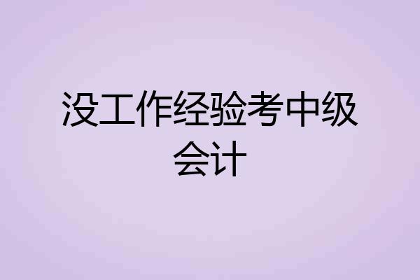 没工作经验考中级会计