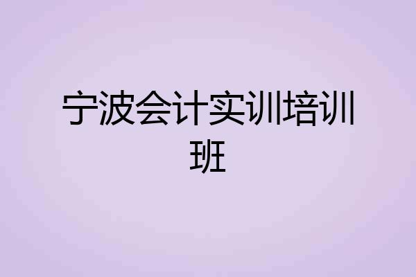 宁波会计实训培训班