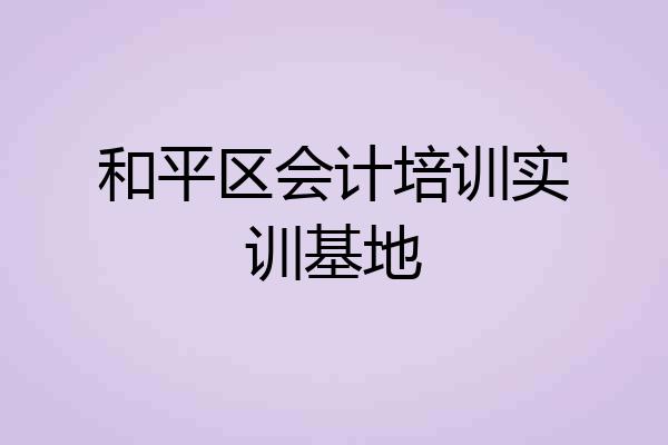和平区会计培训实训基地
