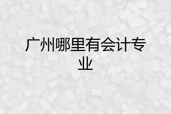 广州哪里有会计专业