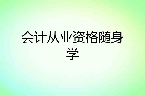 会计从业资格随身学