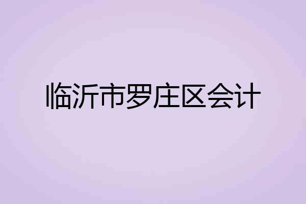 临沂市罗庄区会计