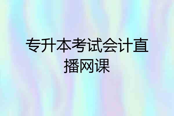 专升本考试会计直播网课