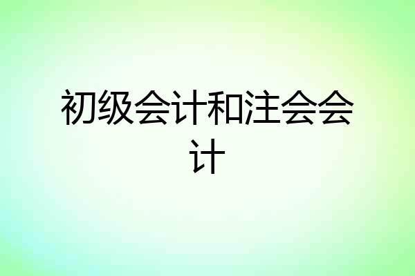 初级会计和注会会计