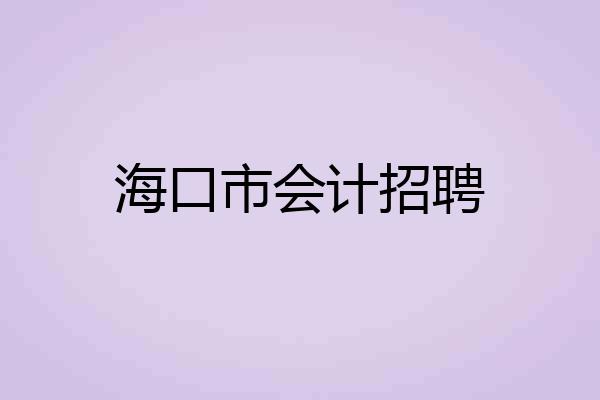 海口市会计招聘
