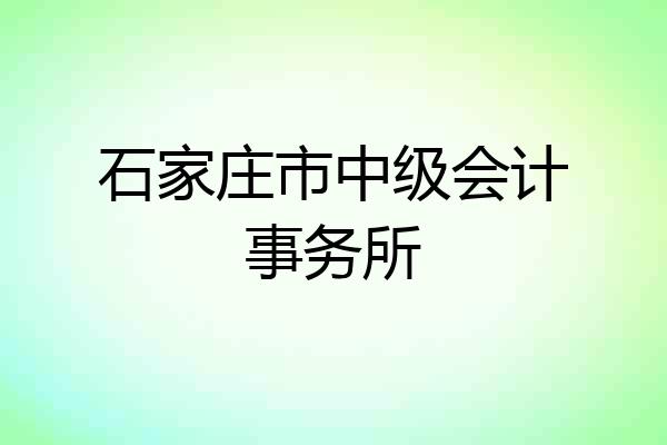 石家庄市中级会计事务所