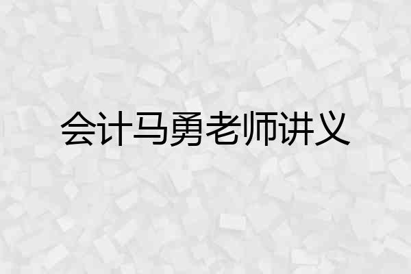 会计马勇老师讲义