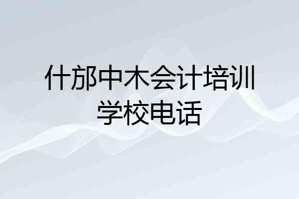 什邡中木会计培训学校电话