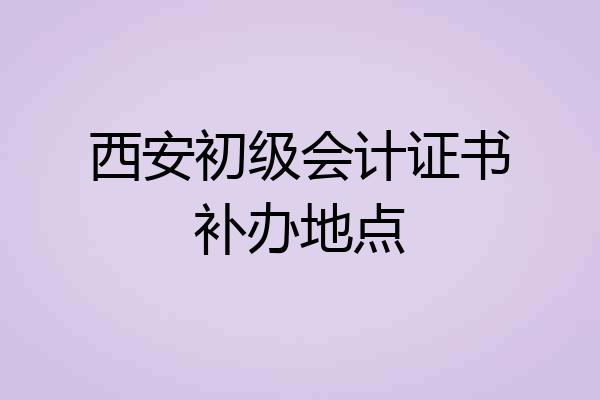 西安初级会计证书补办地点
