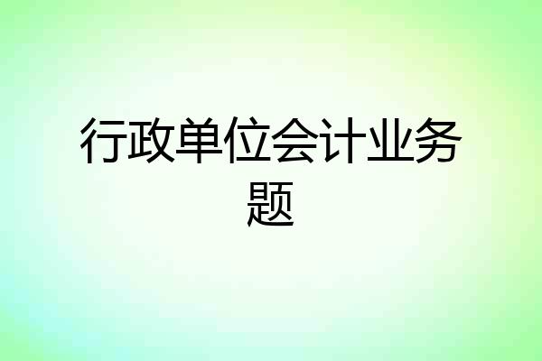 行政单位会计业务题