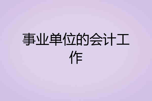 事业单位的会计工作