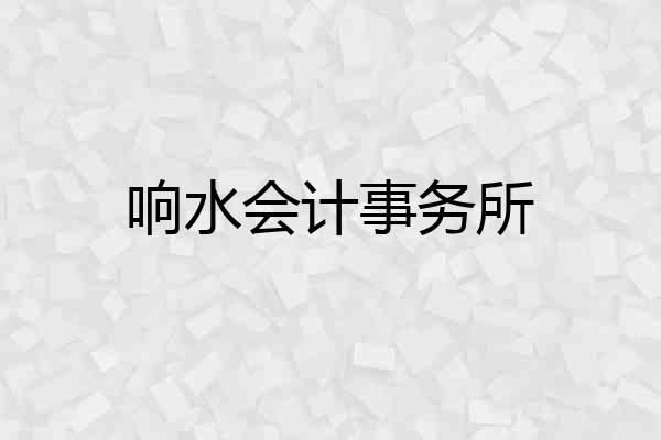 响水会计事务所