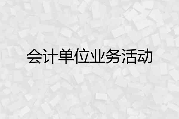 会计单位业务活动