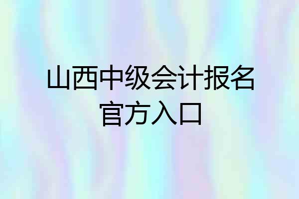 山西中级会计报名官方入口