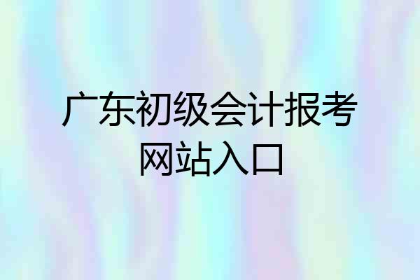 广东初级会计报考网站入口