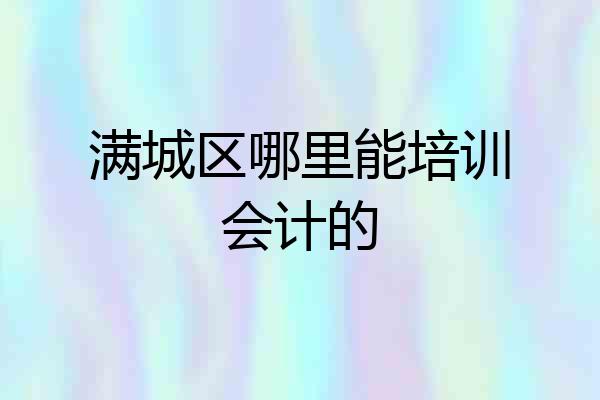 满城区哪里能培训会计的
