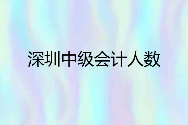 深圳中级会计人数
