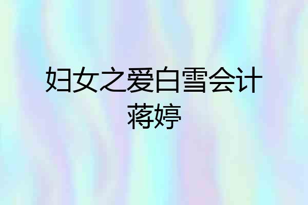 妇女之爱白雪会计蒋婷