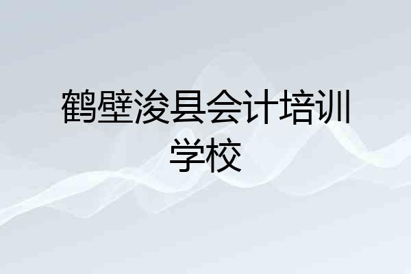 鹤壁浚县会计培训学校