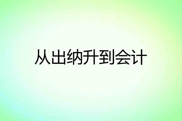 从出纳升到会计