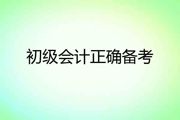 初级会计正确备考