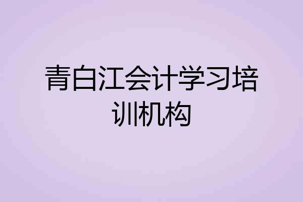 青白江会计学习培训机构