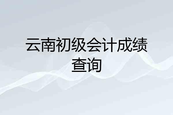云南初级会计成绩查询