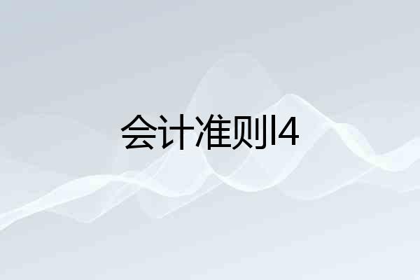 会计准则l4