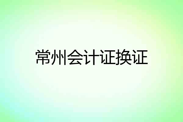 常州会计证换证