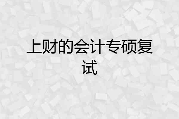 上财的会计专硕复试