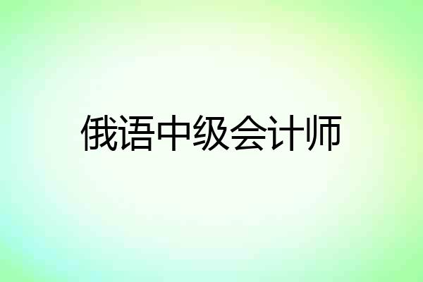 俄语中级会计师