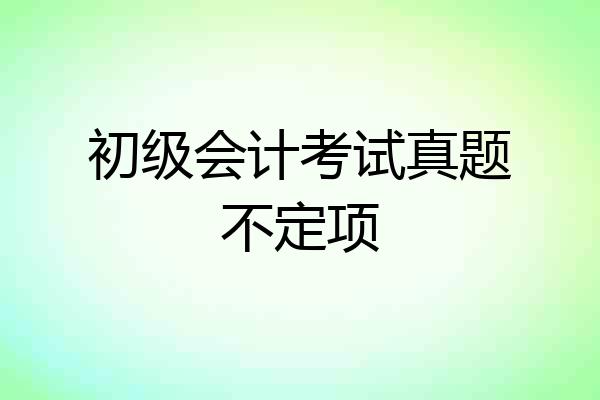 初级会计考试真题不定项