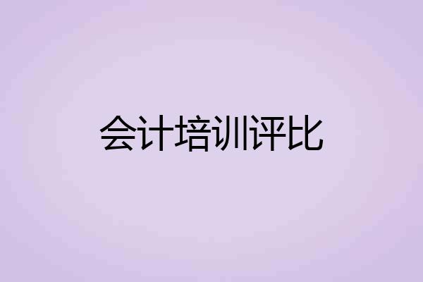 会计培训评比